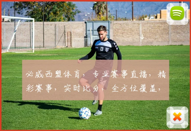 必威西盟体育，专业赛事直播，精彩赛事，实时比分，全方位覆盖，尽享体育盛宴，三重惊喜，不容错过