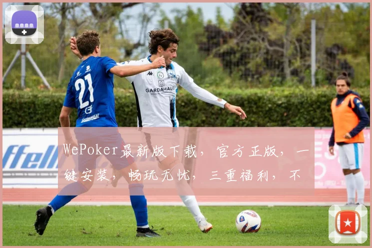 WePoker最新版下载，官方正版，一键安装，畅玩无忧，三重福利，不容错过，立即下载