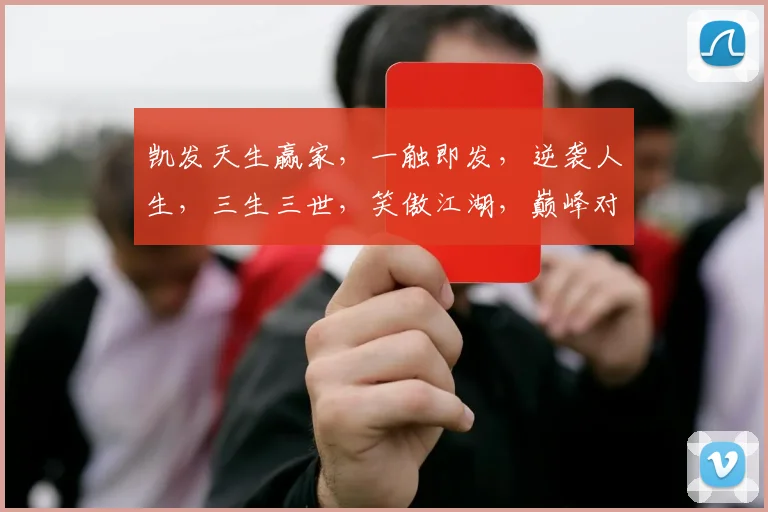 凯发天生赢家，一触即发，逆袭人生，三生三世，笑傲江湖，巅峰对决，共谱传奇。