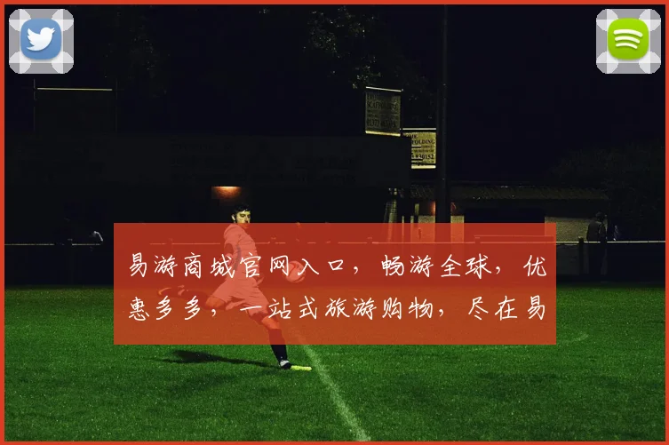 易游商城官网入口，畅游全球，优惠多多，一站式旅游购物，尽在易游，轻松出行