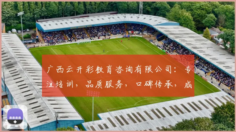 广西云开彩教育咨询有限公司：专注培训，品质服务，口碑传承，成就未来，行业佼佼者
