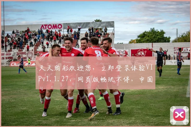 天天购彩欢迎您，立即登录体验VIPv1.1.27，网页版畅玩不停，中国彩民首选