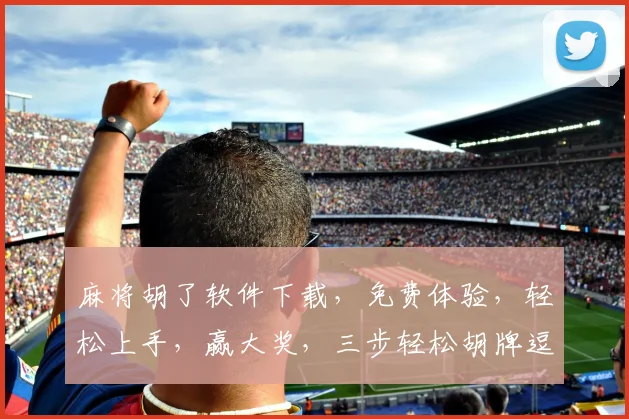 麻将胡了软件下载，免费体验，轻松上手，赢大奖，三步轻松胡牌逗逗乐
