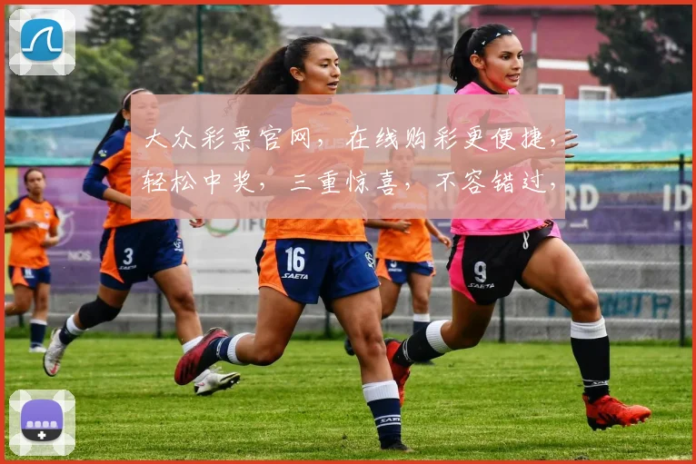 大众彩票官网，在线购彩更便捷，轻松中奖，三重惊喜，不容错过，立即体验