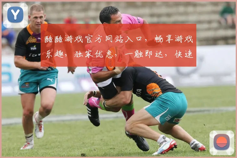 酷酷游戏官方网站入口，畅享游戏乐趣，独家优惠，一触即达，快速登录