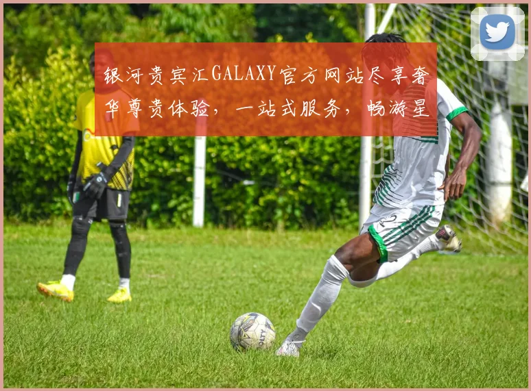 银河贵宾汇GALAXY官方网站尽享奢华尊贵体验，一站式服务，畅游星际娱乐之旅，诚邀品鉴