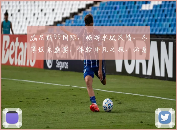 威尼斯99国际，畅游水城风情，尽享娱乐盛宴，体验非凡之旅，必看攻略