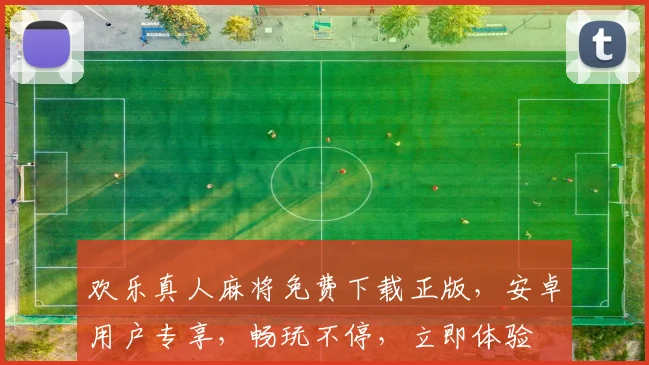 欢乐真人麻将免费下载正版，安卓用户专享，畅玩不停，立即体验