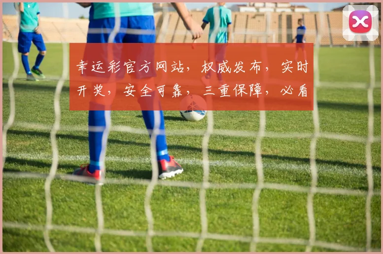 幸运彩官方网站，权威发布，实时开奖，安全可靠，三重保障，必看攻略，轻松中奖