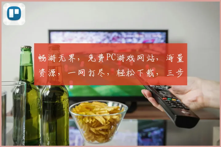 畅游无界，免费PC游戏网站，海量资源，一网打尽，轻松下载，三步即可