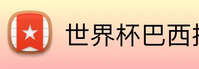 世界杯巴西投注